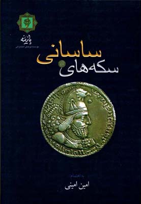س‍ک‍ه‌ه‍ای‌ س‍اس‍ان‍ی‌